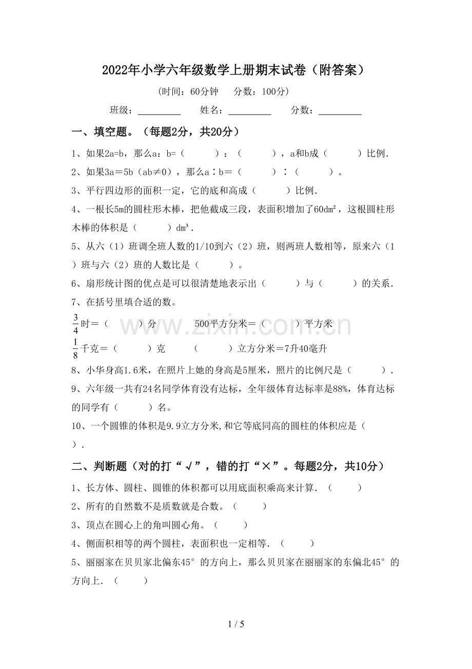 2022年小学六年级数学上册期末试卷(附答案).doc_第1页