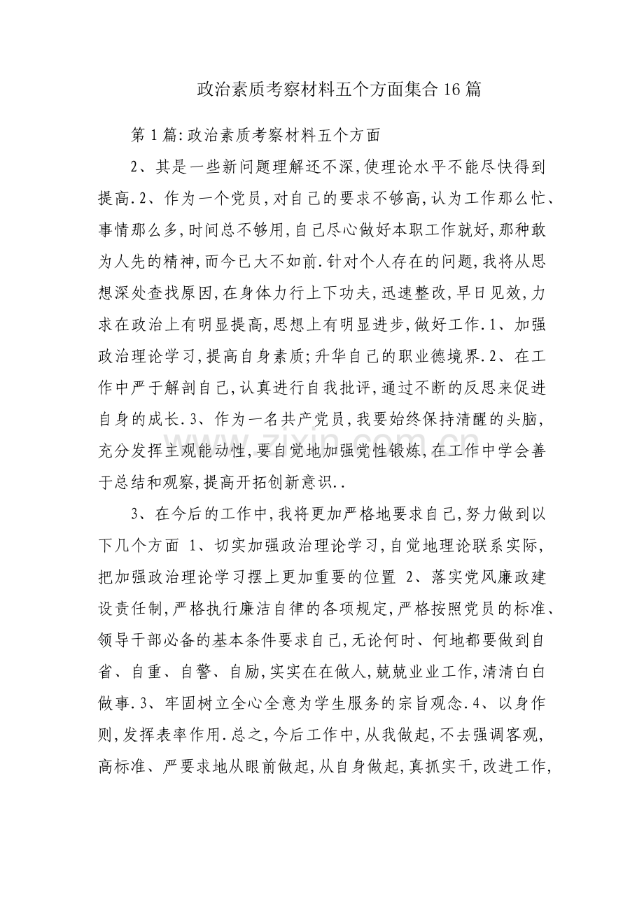 政治素质考察材料五个方面集合16篇.pdf_第1页