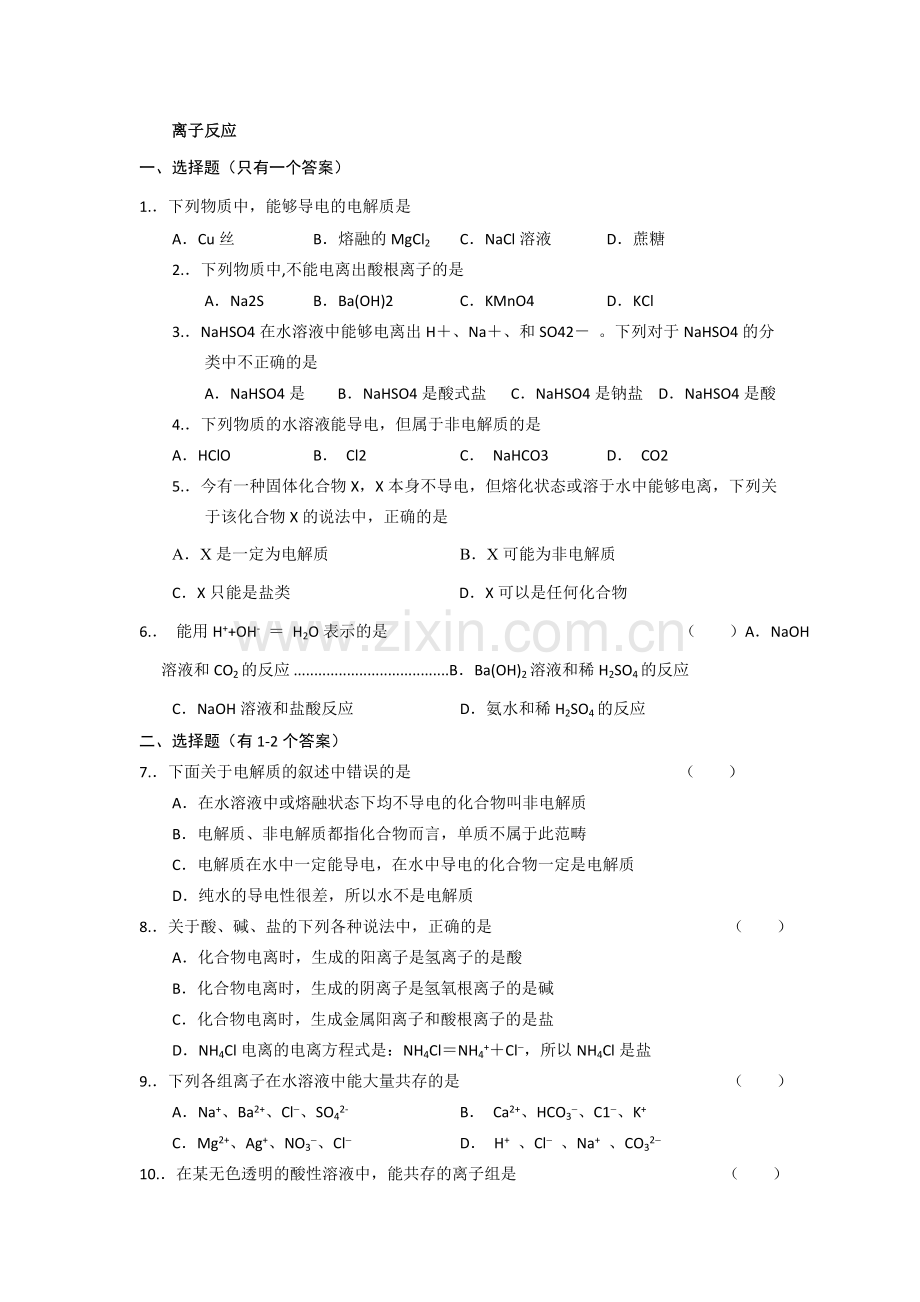 离子反应练习题.doc_第1页