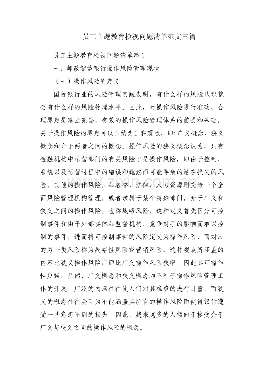 员工主题教育检视问题清单范文三篇.pdf_第1页