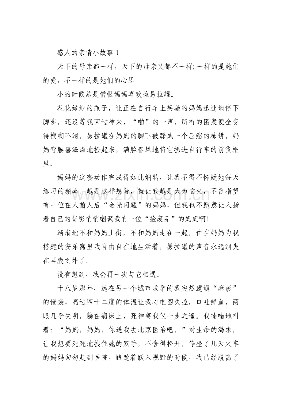 感人的亲情小故事范文(通用5篇).pdf_第1页