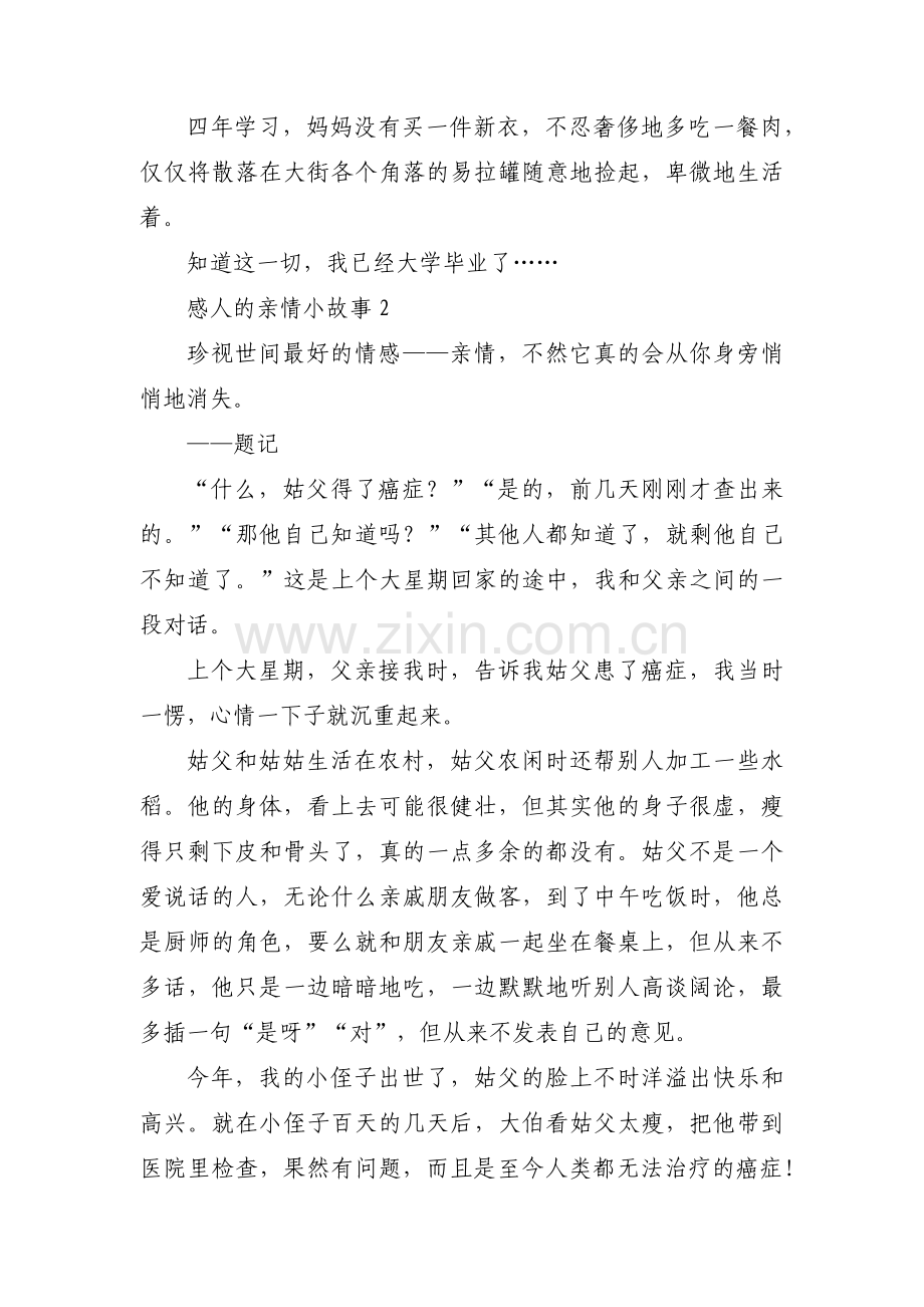 感人的亲情小故事范文(通用5篇).pdf_第3页