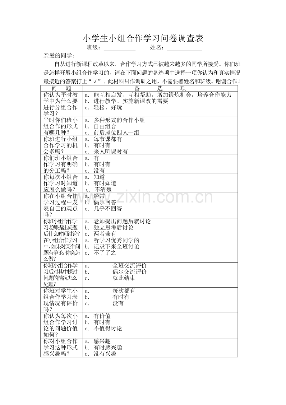 小组合作学习问卷调查表.doc_第1页