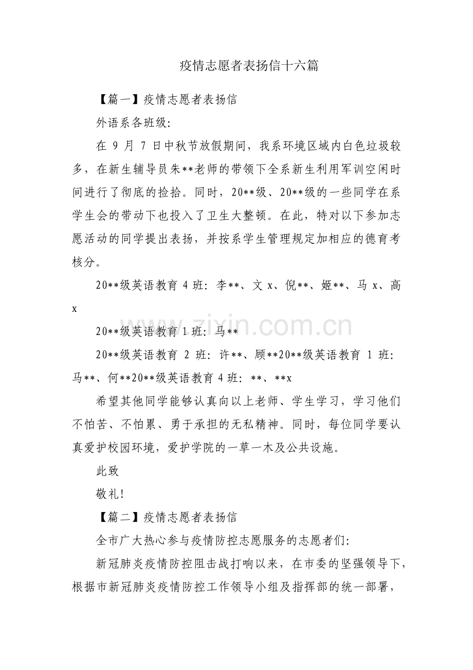 疫情志愿者表扬信十六篇.pdf_第1页