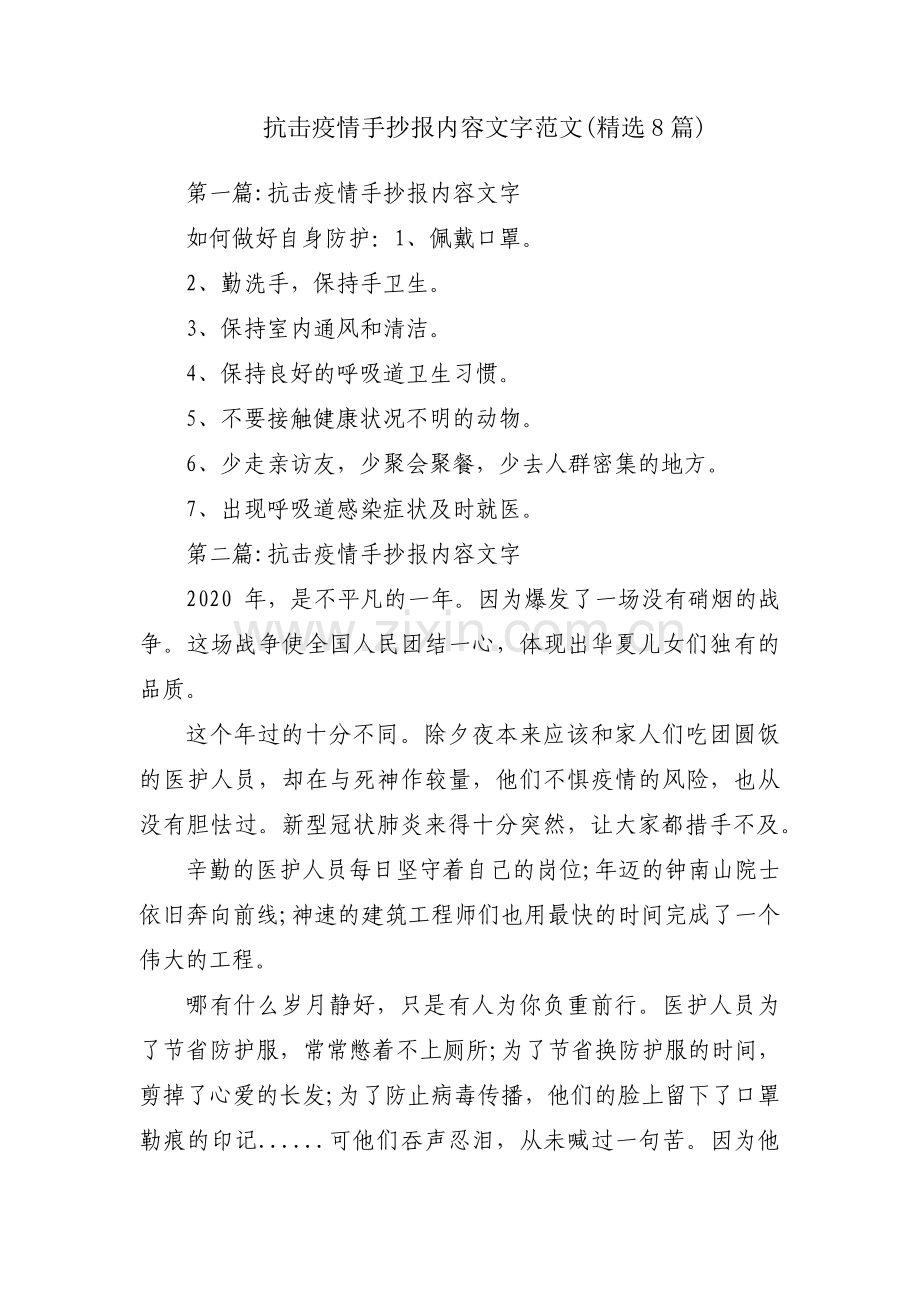 抗击疫情手抄报内容文字范文(8篇).pdf_第1页