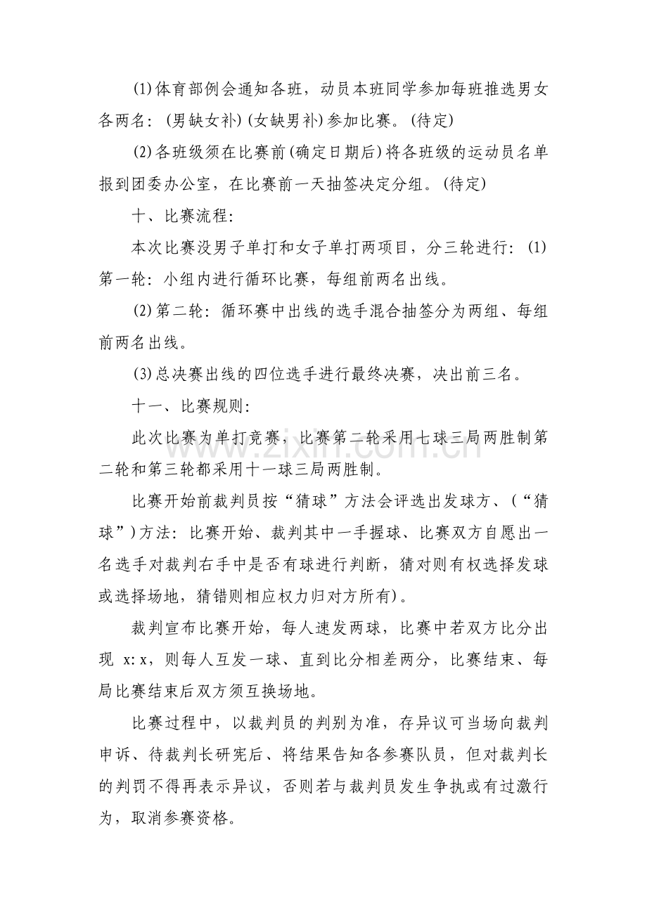 大学社团乒乓球比赛的策划书范文(3篇).pdf_第2页