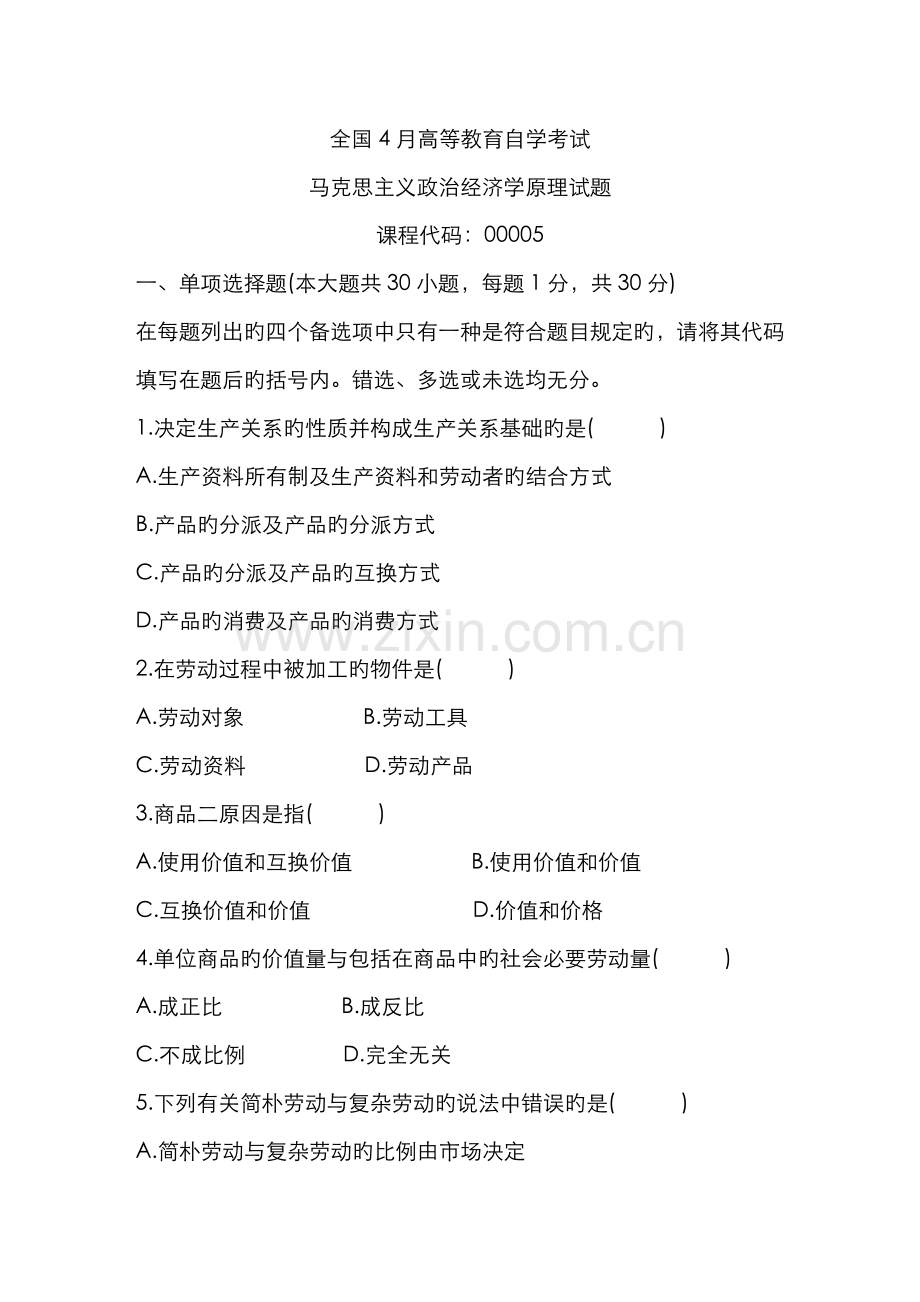 2022年马克思主义政治经济学原理全国自考试题.doc_第1页