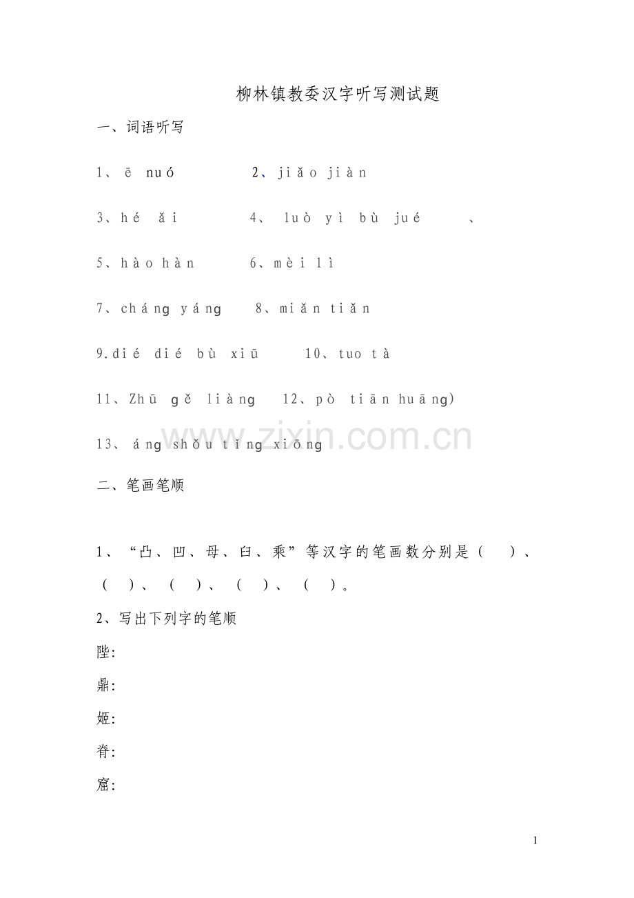 汉字书写大赛题.doc_第1页