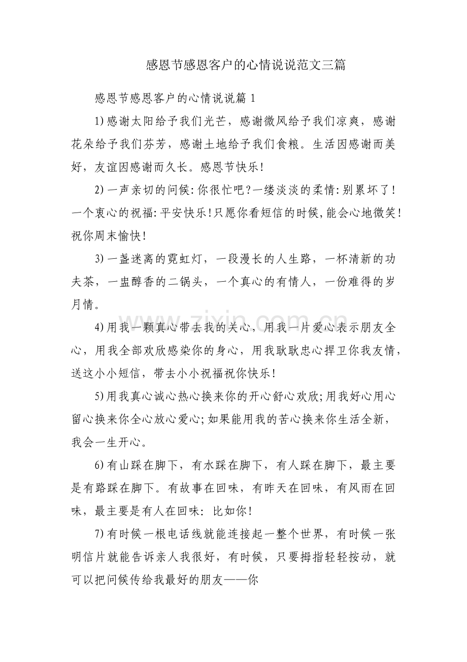 感恩节感恩客户的心情说说范文三篇.pdf_第1页