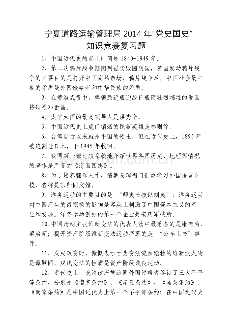 题库-党史国史知识竞赛复习题库及答案.doc_第1页