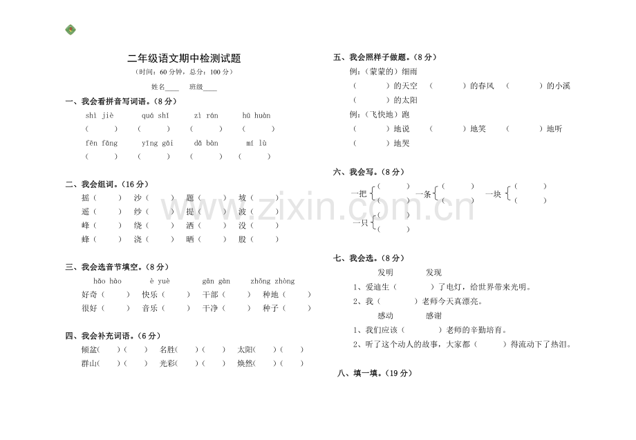 二年级语文期中检测试题.doc_第1页