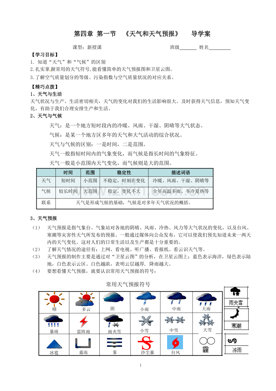 第一节天气和天气预报.doc_第1页