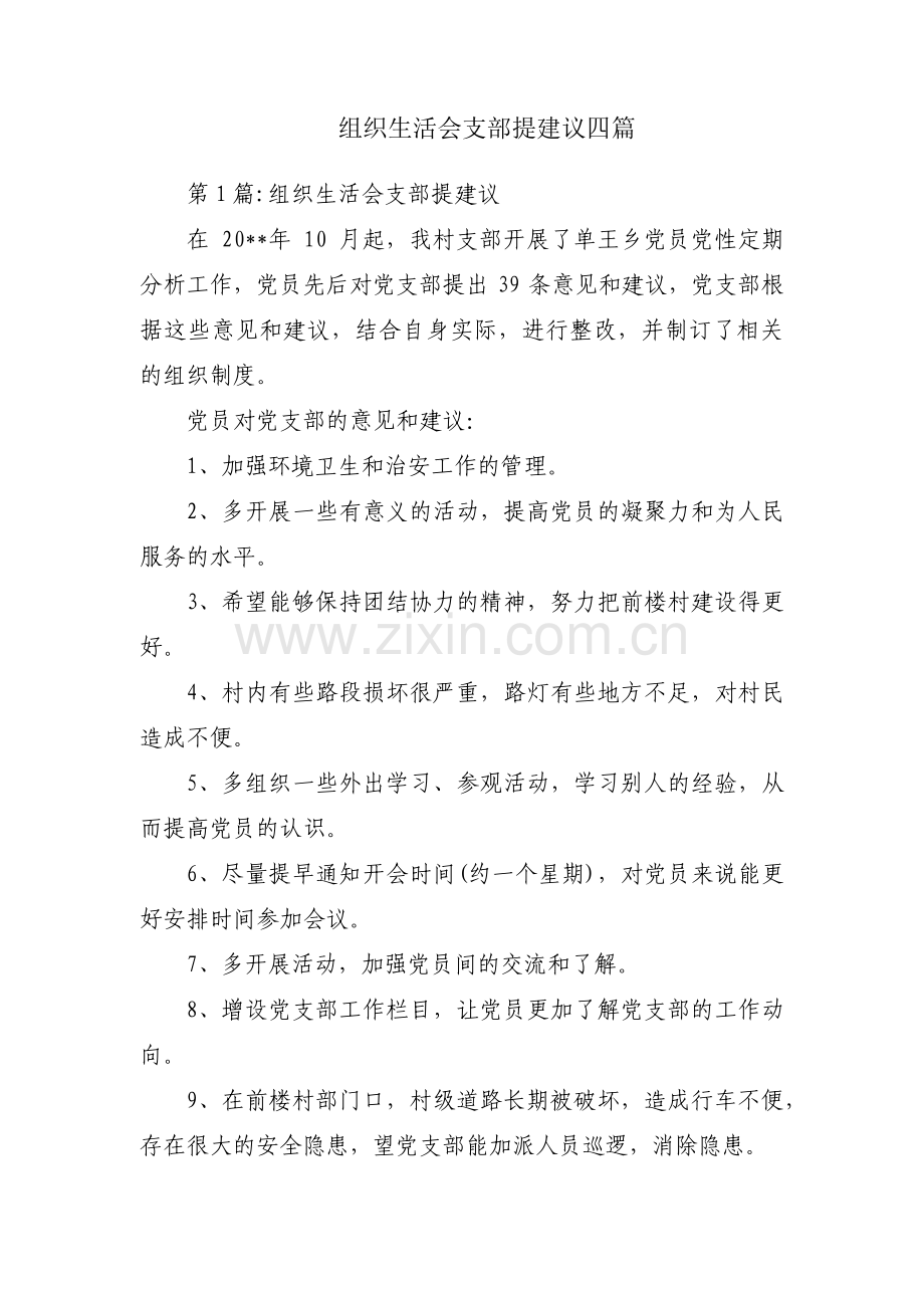 组织生活会支部提建议四篇.pdf_第1页