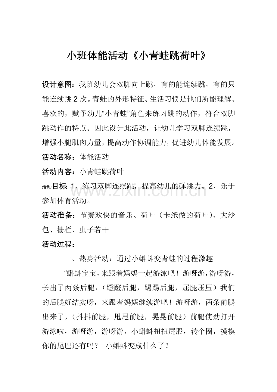 小班集中教育活动设计.doc_第1页