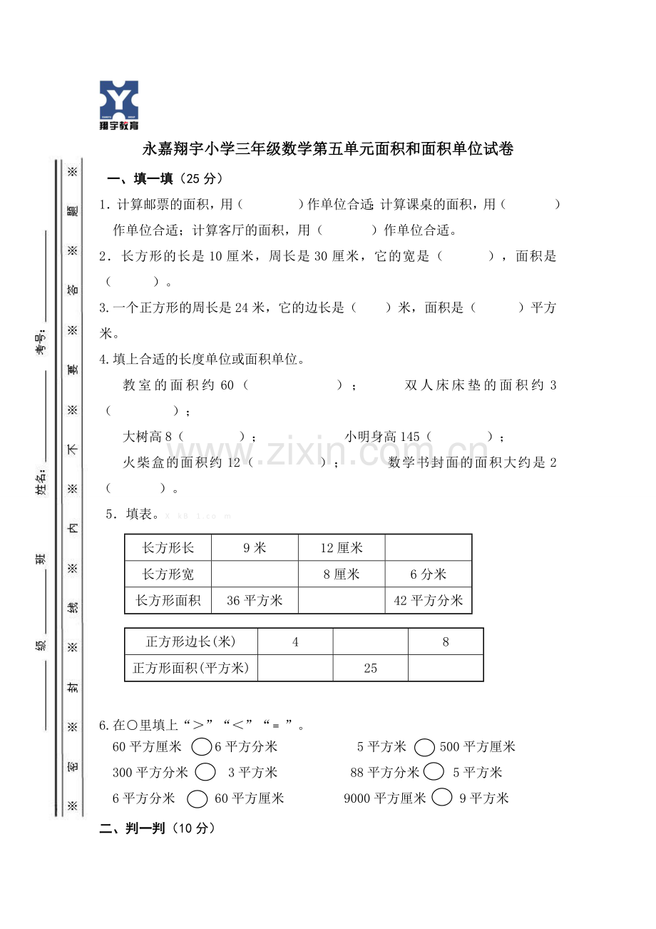 小学三年级数学第五单元面积和面积单位试卷.doc_第1页