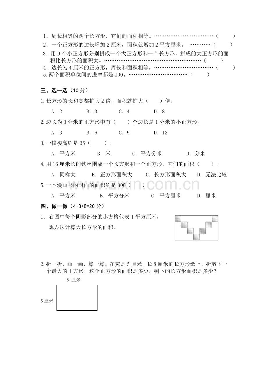 小学三年级数学第五单元面积和面积单位试卷.doc_第2页