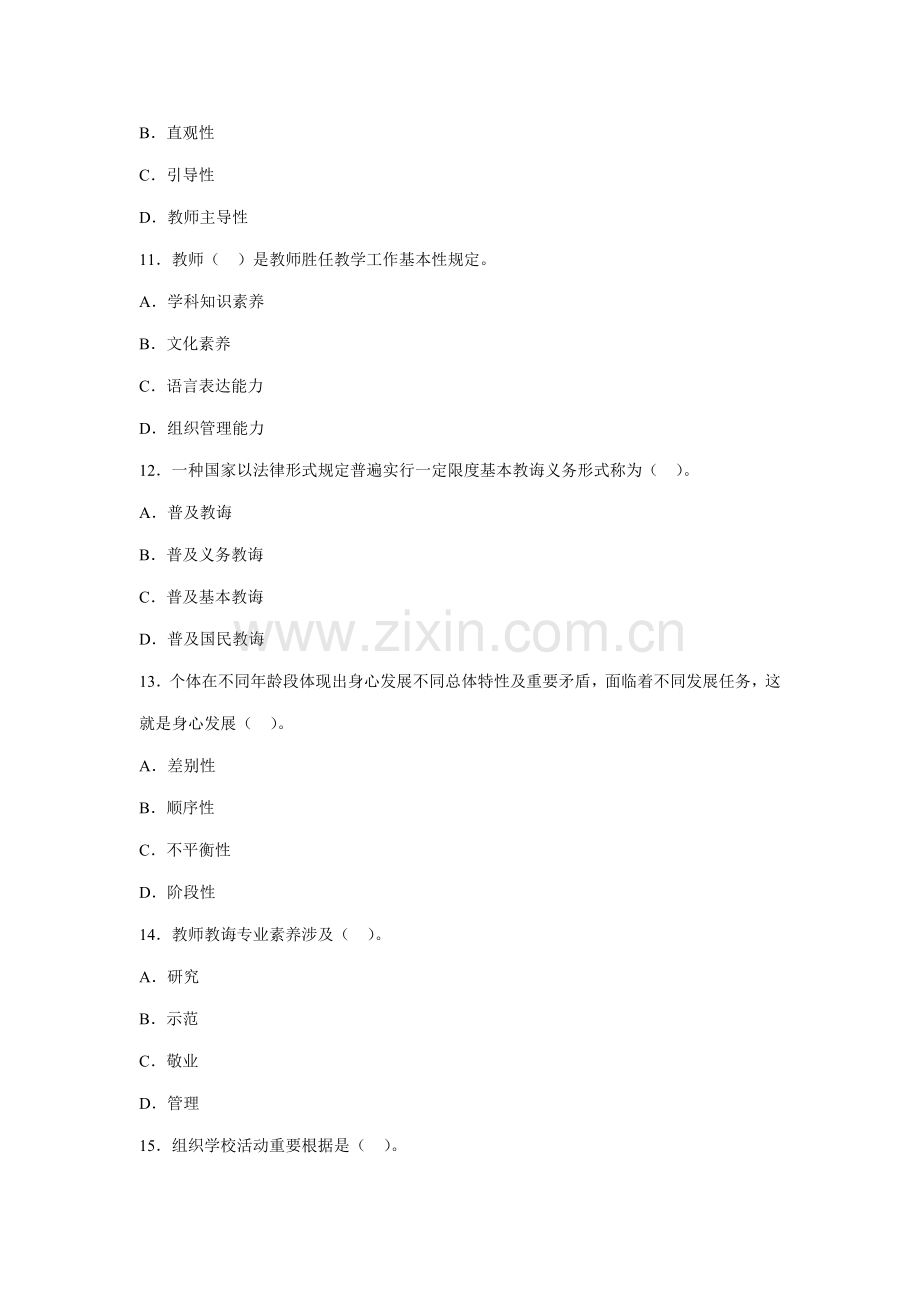 2021年教师资格证考试小学教育学试题及答案.doc_第3页