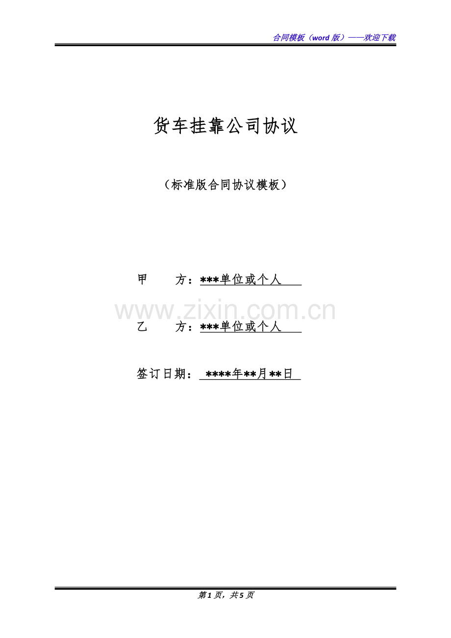 货车挂靠公司协议(标准版).docx_第1页