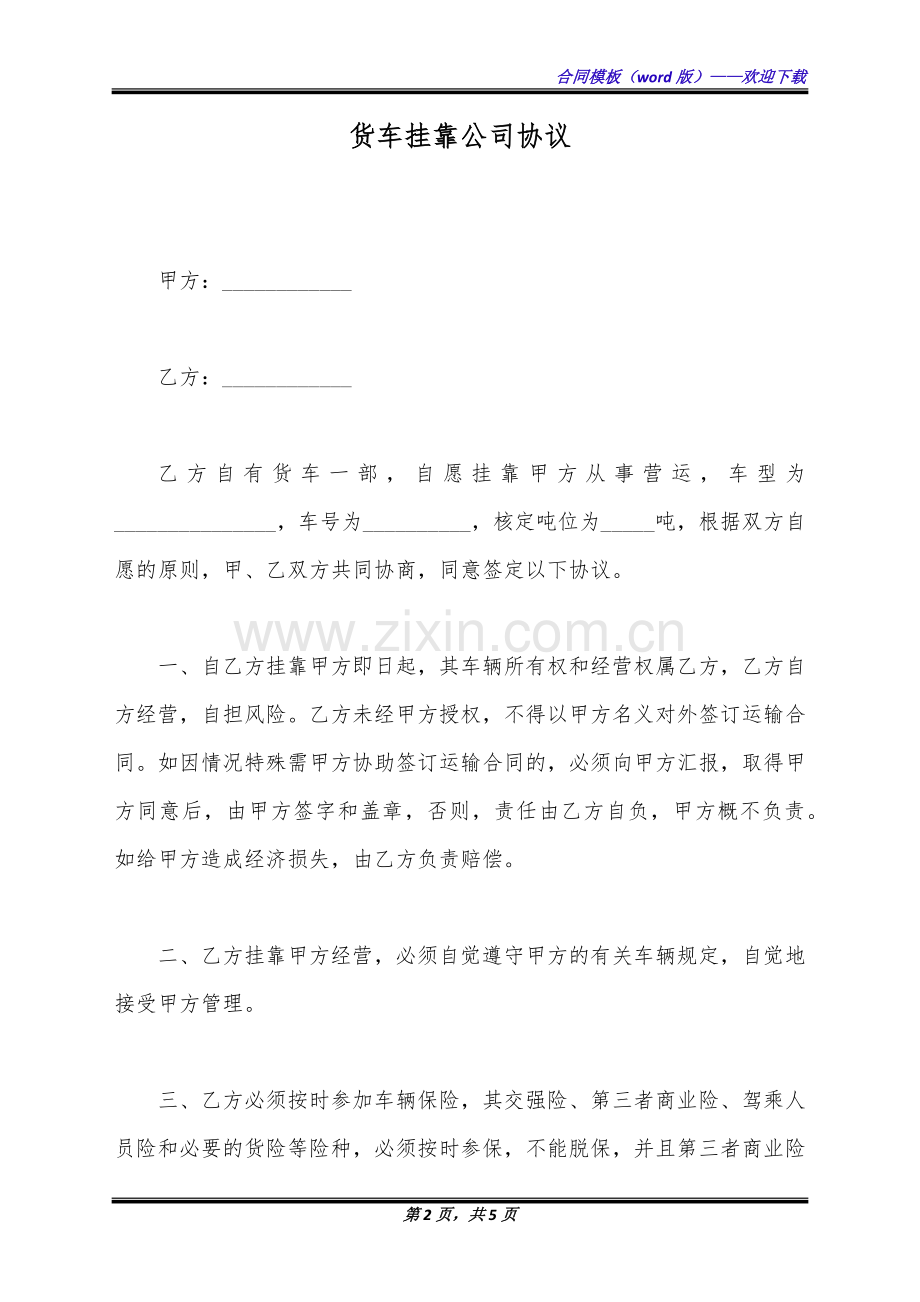 货车挂靠公司协议(标准版).docx_第2页