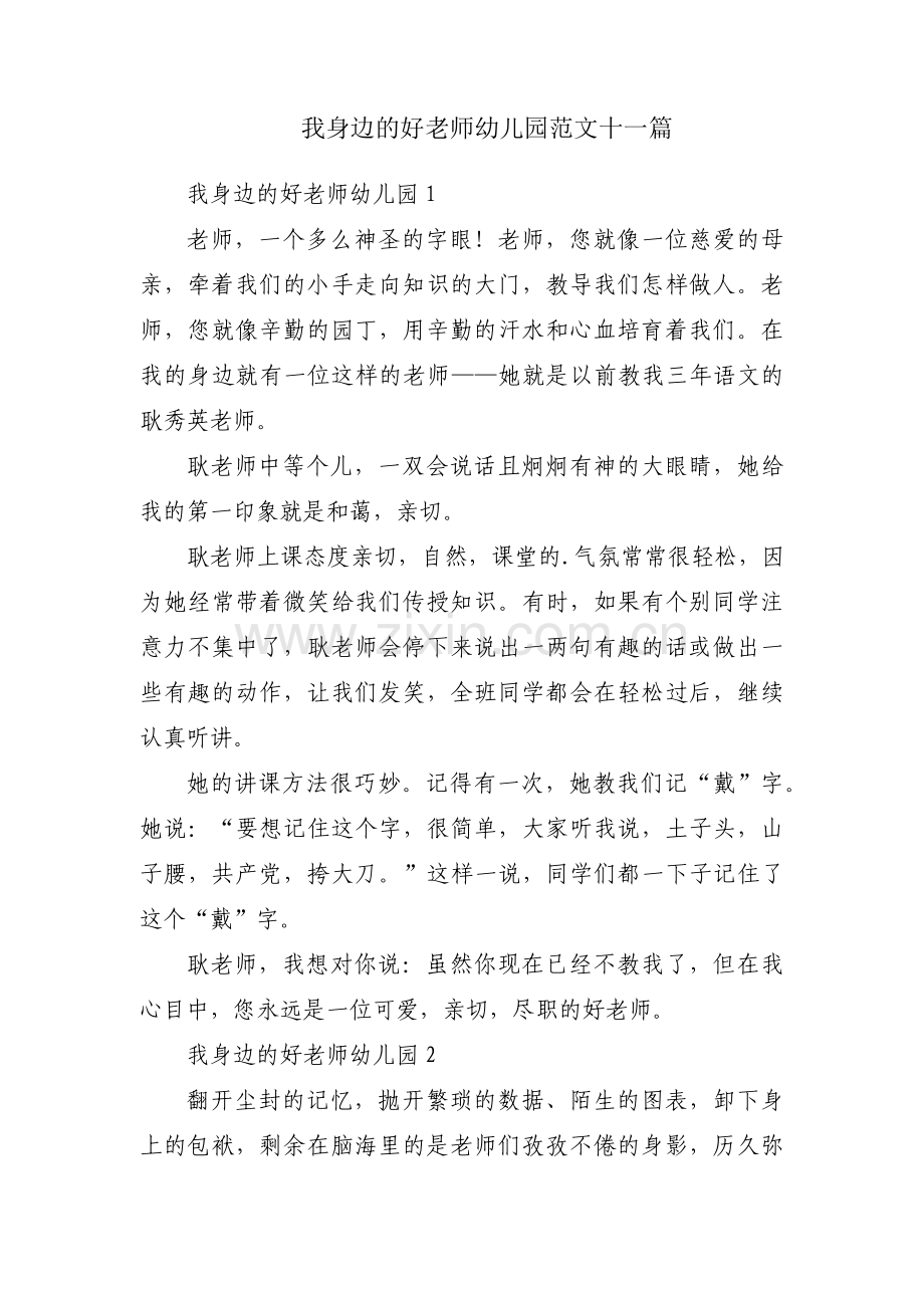 我身边的好老师幼儿园范文十一篇.pdf_第1页