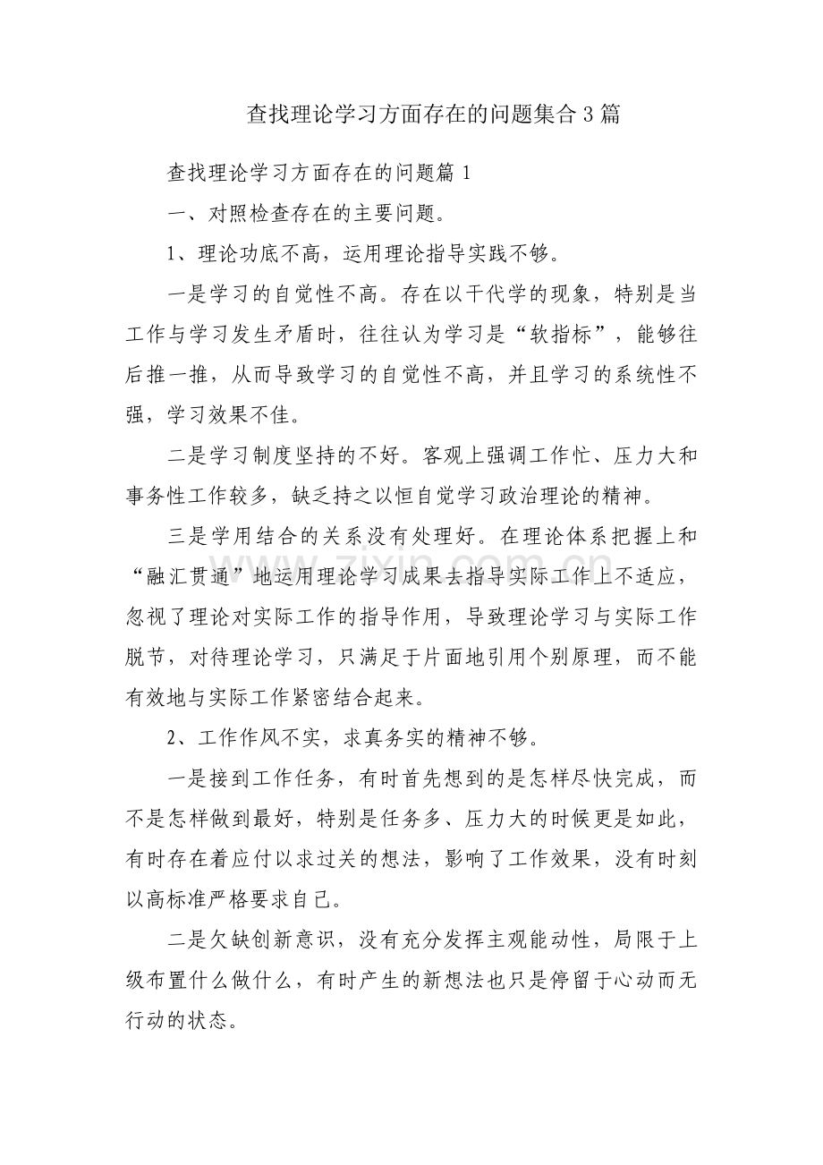 查找理论学习方面存在的问题集合3篇.pdf_第1页