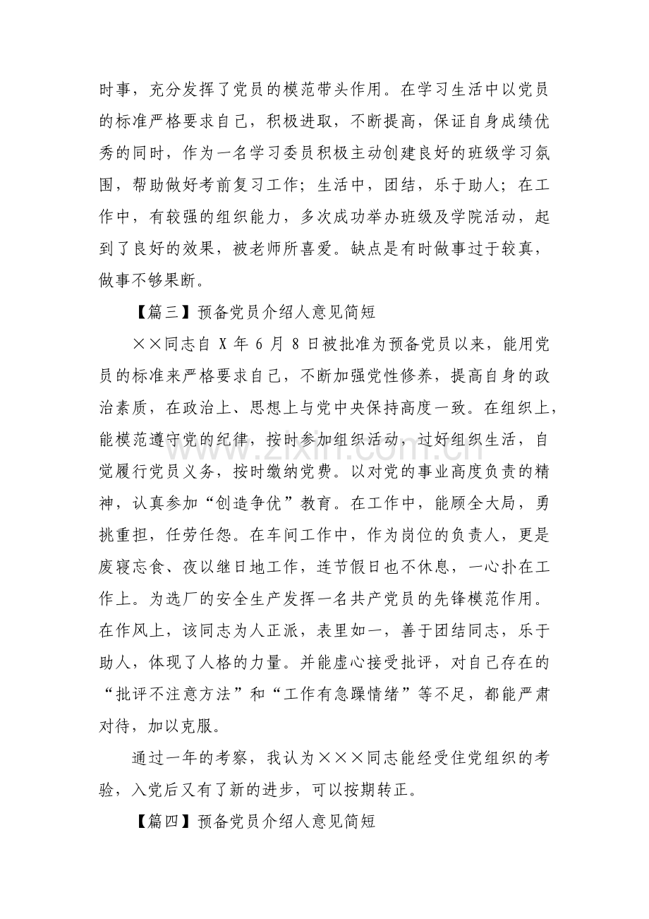 预备党员介绍人意见简短范文(9篇).pdf_第3页