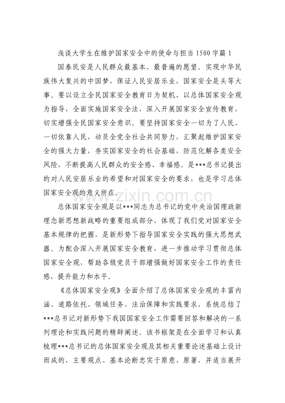 浅谈大学生在维护国家安全中的使命与担当1500字范文(通用6篇).pdf_第1页