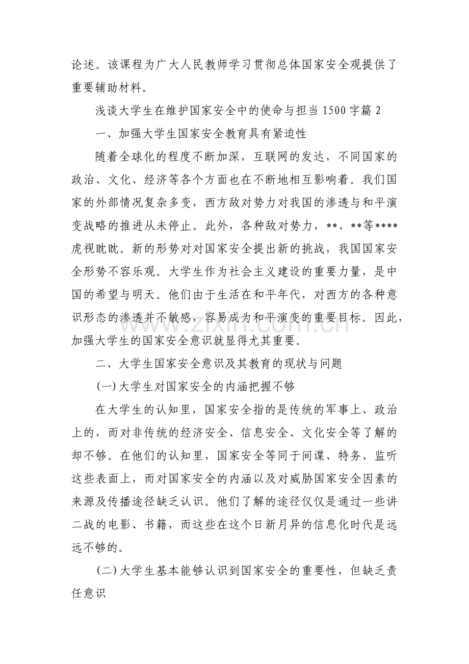 浅谈大学生在维护国家安全中的使命与担当1500字范文(通用6篇).pdf_第2页