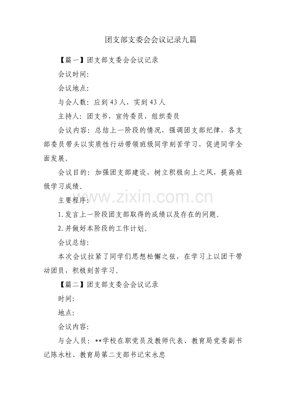 团支部支委会会议记录九篇.pdf_第1页