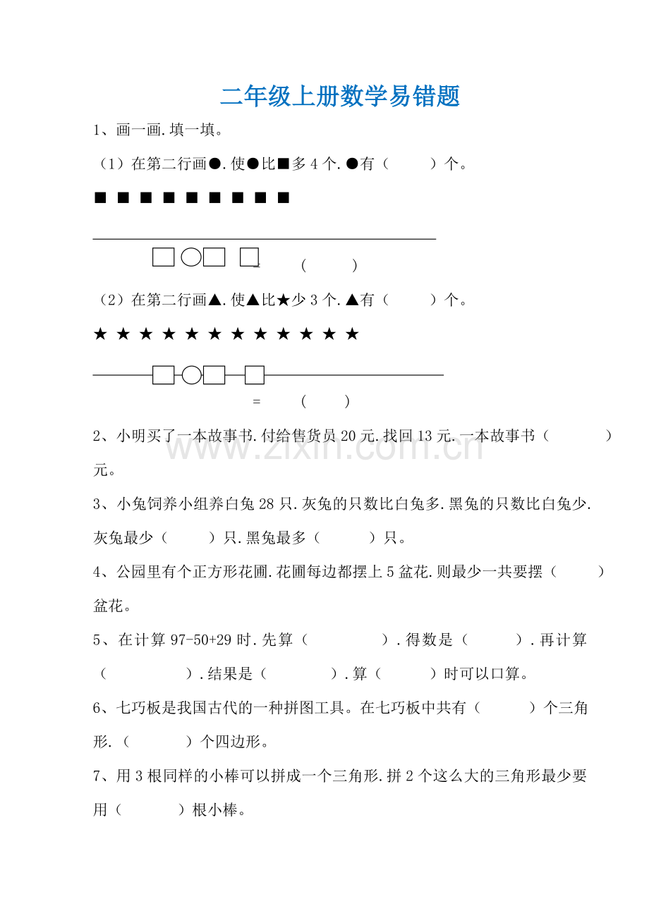 二年级上册数学易错题汇总.doc_第1页