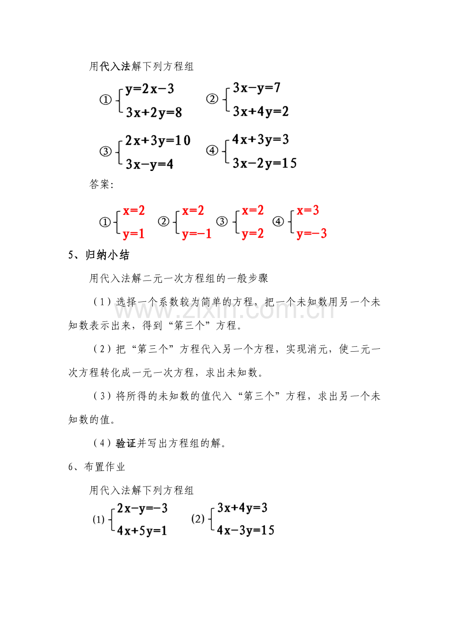 代入消元法解二元一次方程组教案.doc_第3页