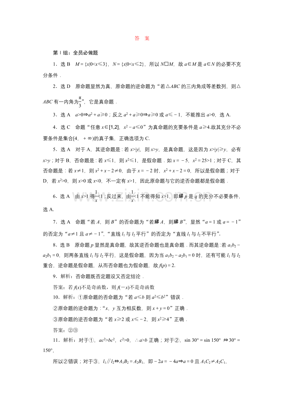 课时跟踪检测(二)　命题及其关系、充分条件与必要条件.doc_第3页