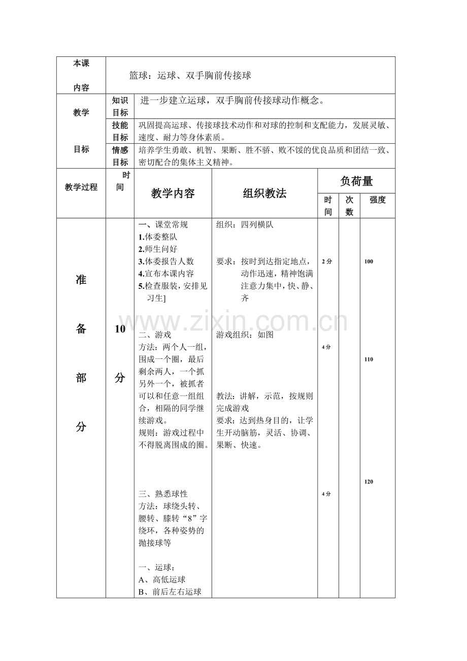 篮球：运球、双手胸前传接球.doc_第1页