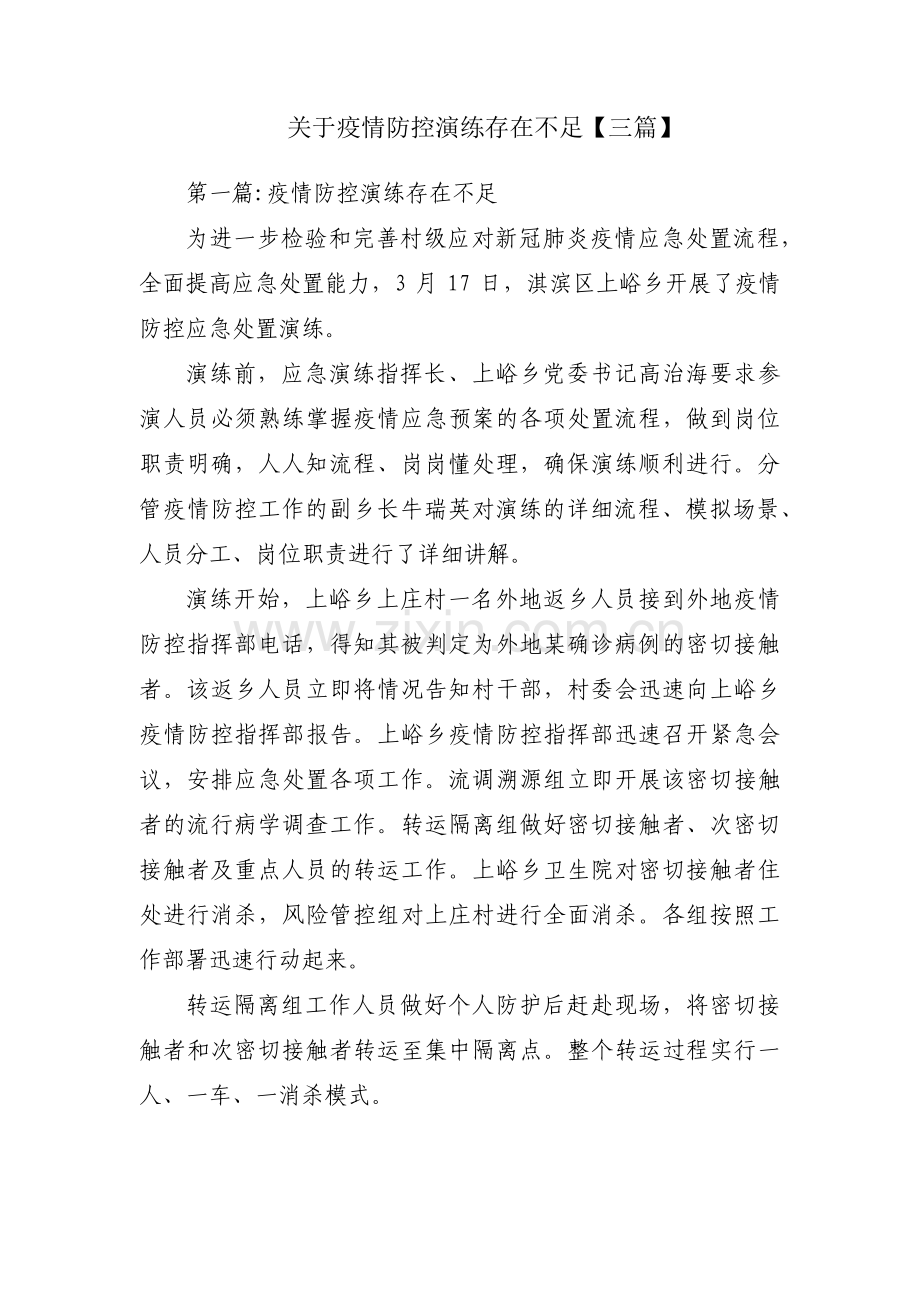 关于疫情防控演练存在不足【三篇】.pdf_第1页