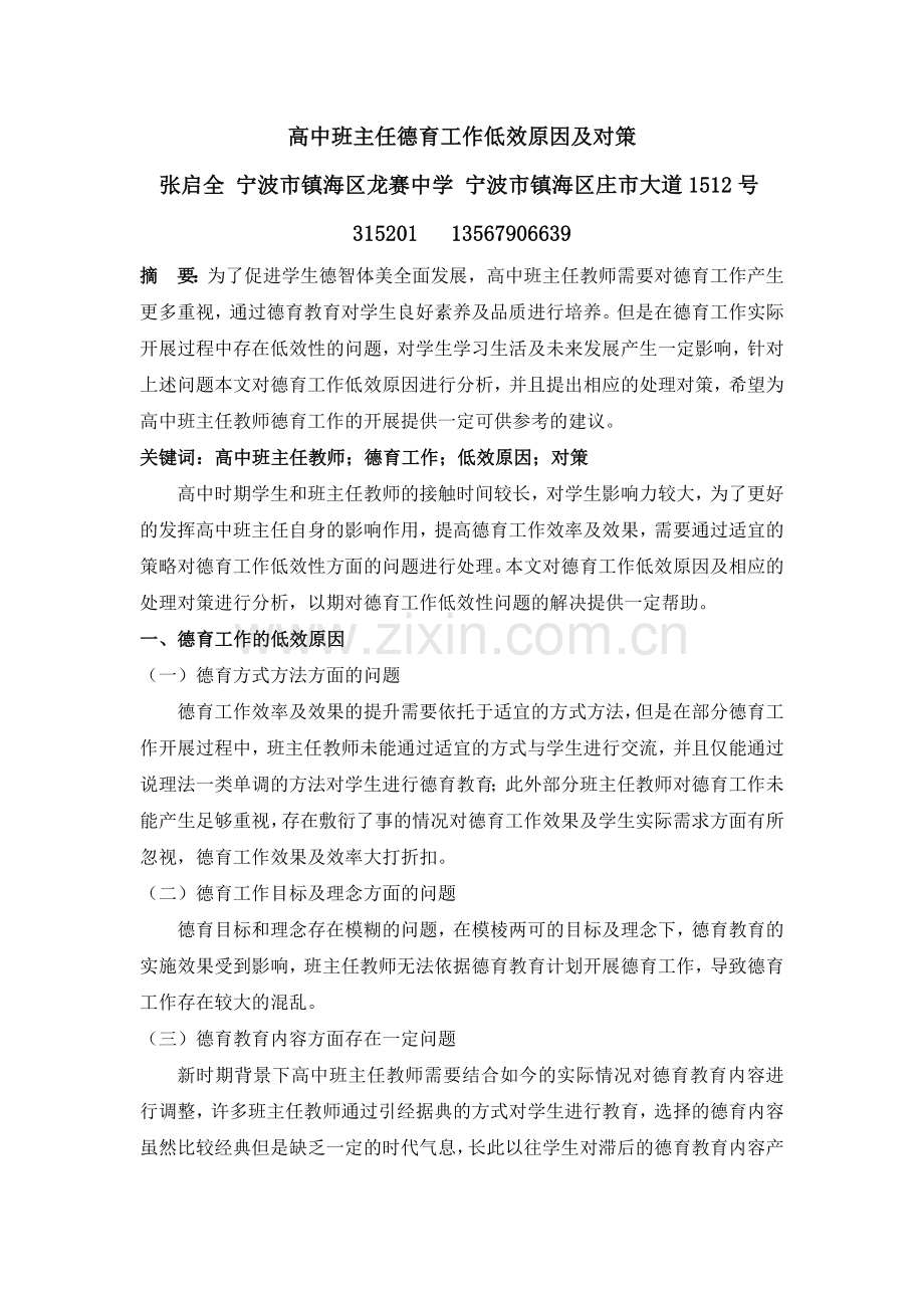 高中班主任德育工作低效原因及对策.docx_第1页