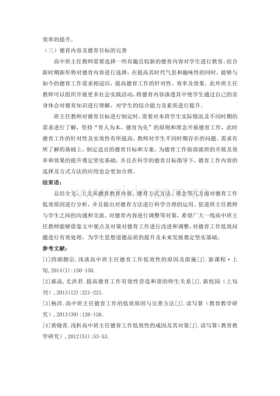 高中班主任德育工作低效原因及对策.docx_第3页