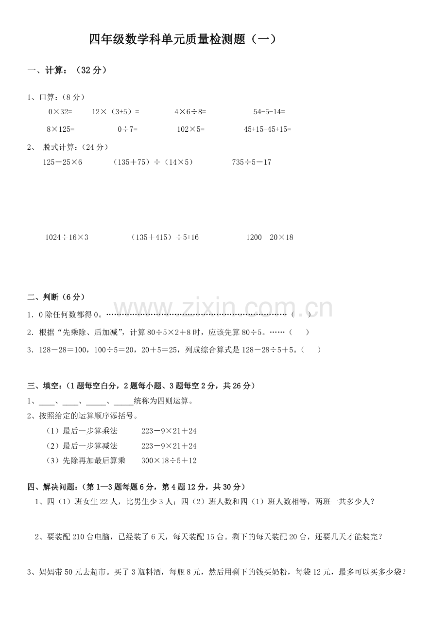 人教版四年级下册数学单元测试卷全册.doc_第1页