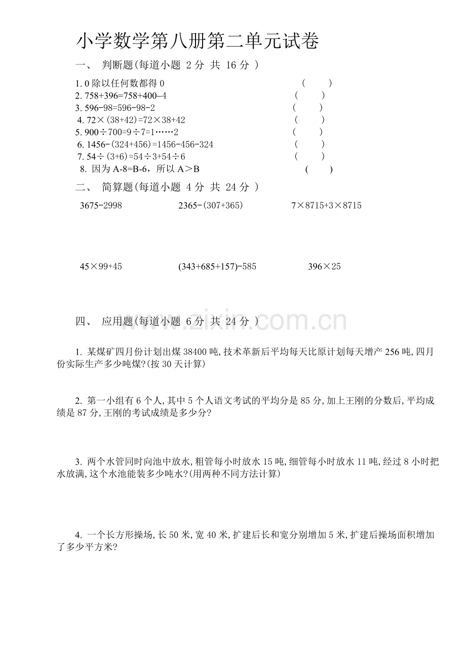 人教版四年级下册数学单元测试卷全册.doc_第2页