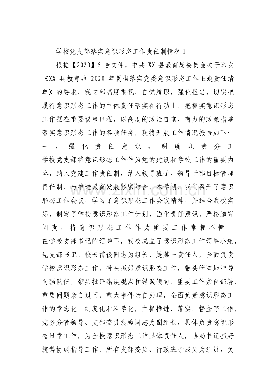 学校党支部落实意识形态工作责任制情况范文三篇.pdf_第1页