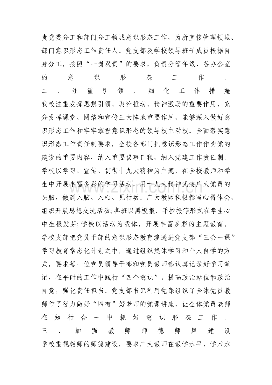 学校党支部落实意识形态工作责任制情况范文三篇.pdf_第2页