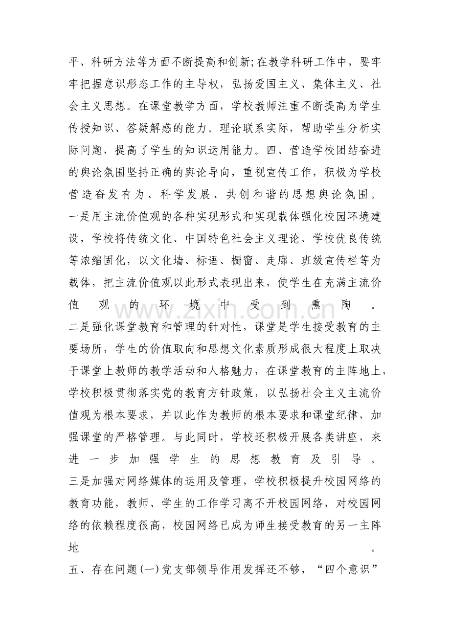 学校党支部落实意识形态工作责任制情况范文三篇.pdf_第3页