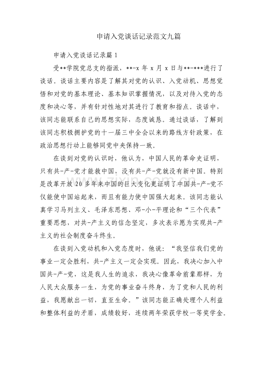 申请入党谈话记录范文九篇.pdf_第1页