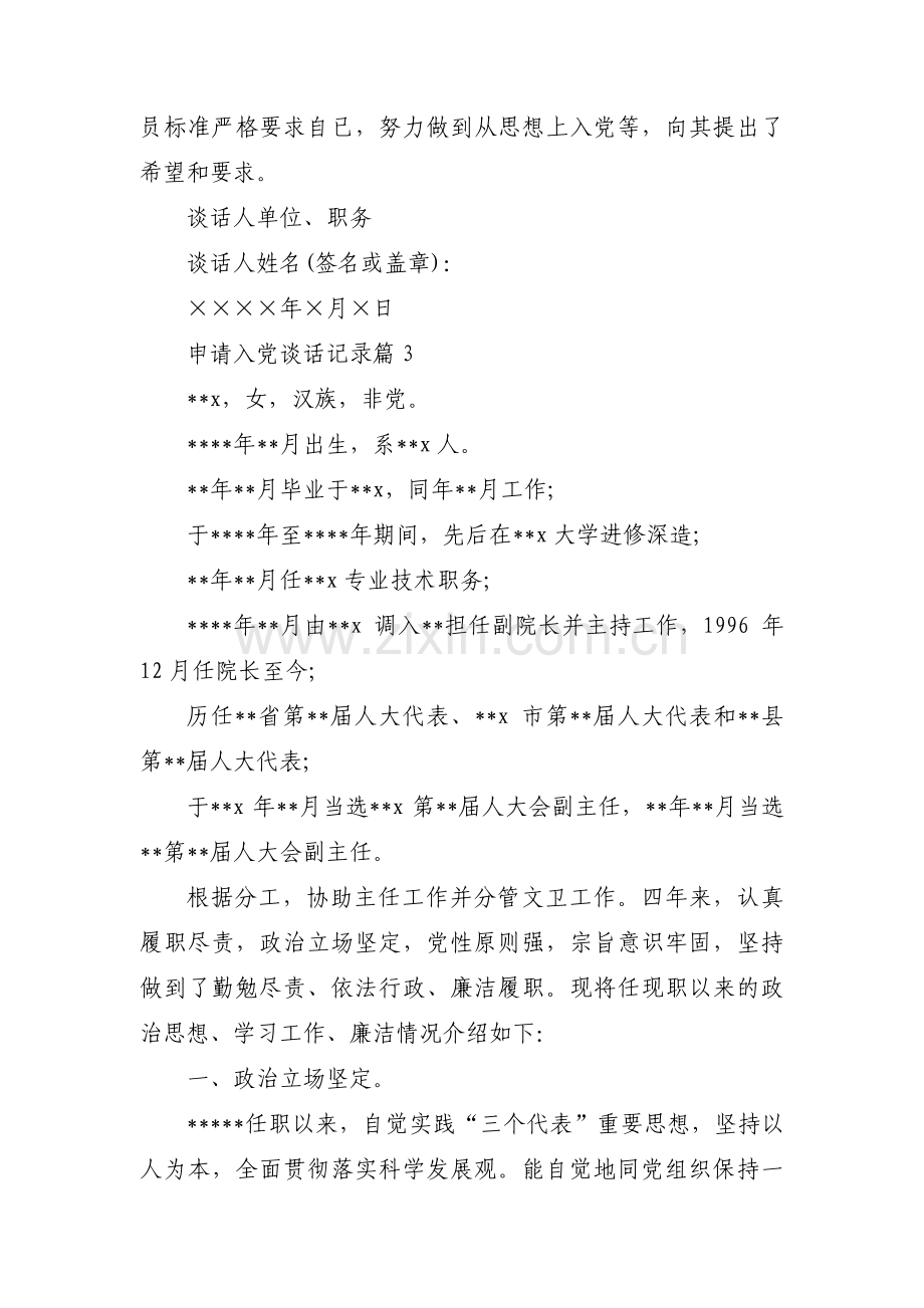 申请入党谈话记录范文九篇.pdf_第3页