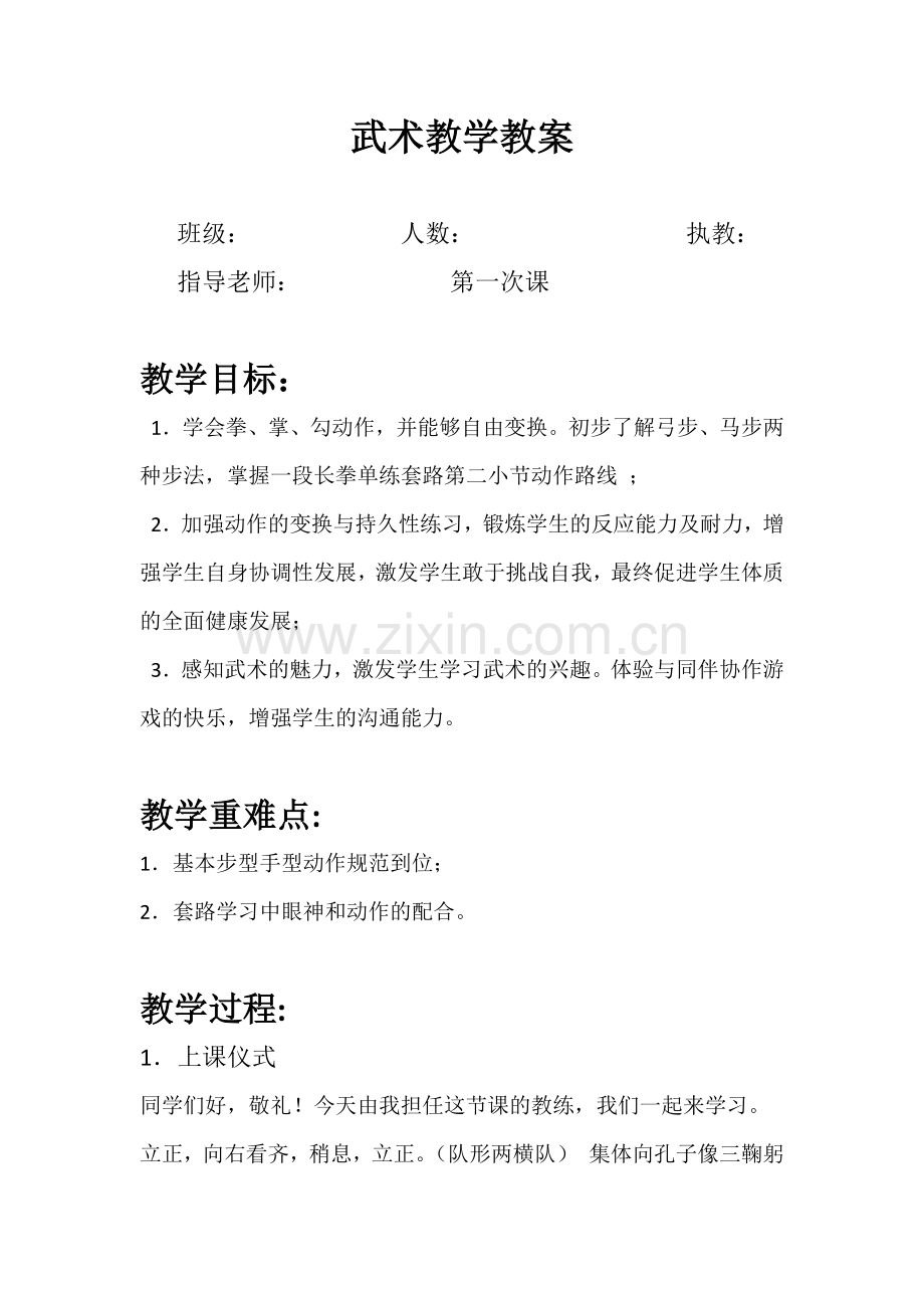 武术教学教案.docx_第1页