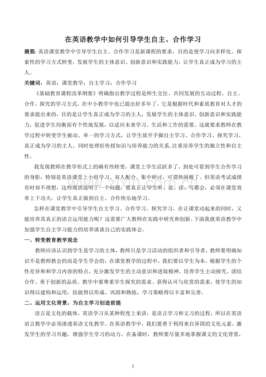 在英语教学中如何引导学生自主、合作学习.doc_第1页