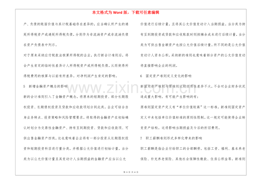 新会计准则对企业的影响(全文).docx_第3页