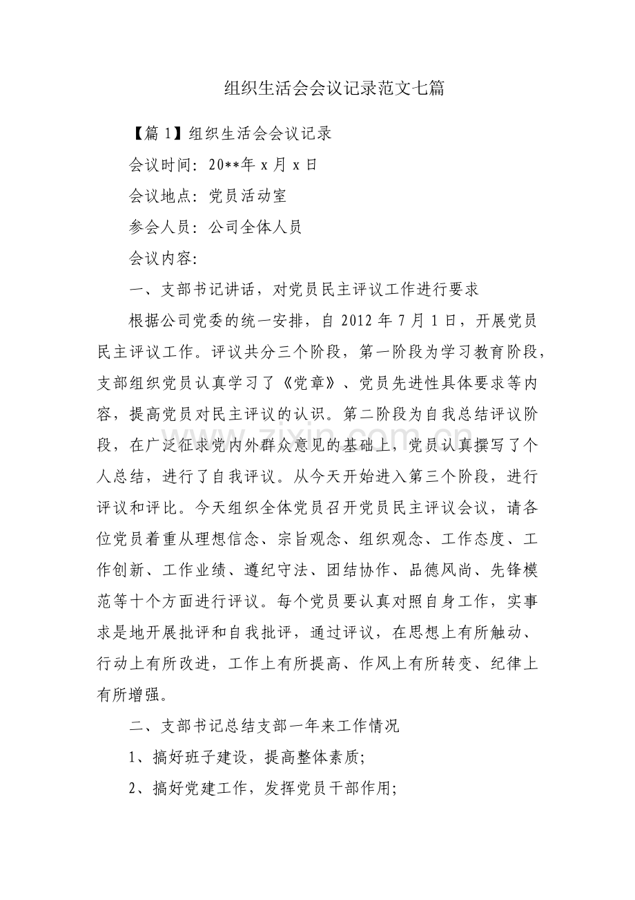 组织生活会会议记录范文七篇.pdf_第1页