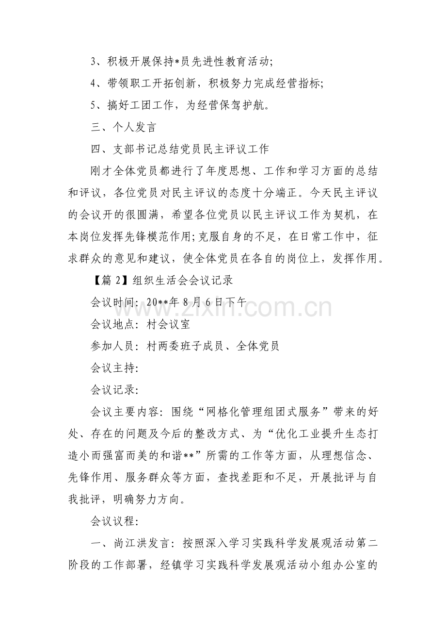 组织生活会会议记录范文七篇.pdf_第2页