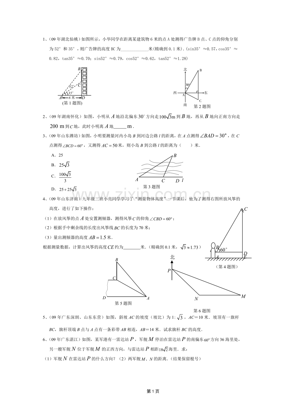 锐角三角函数应用题专题.doc_第1页