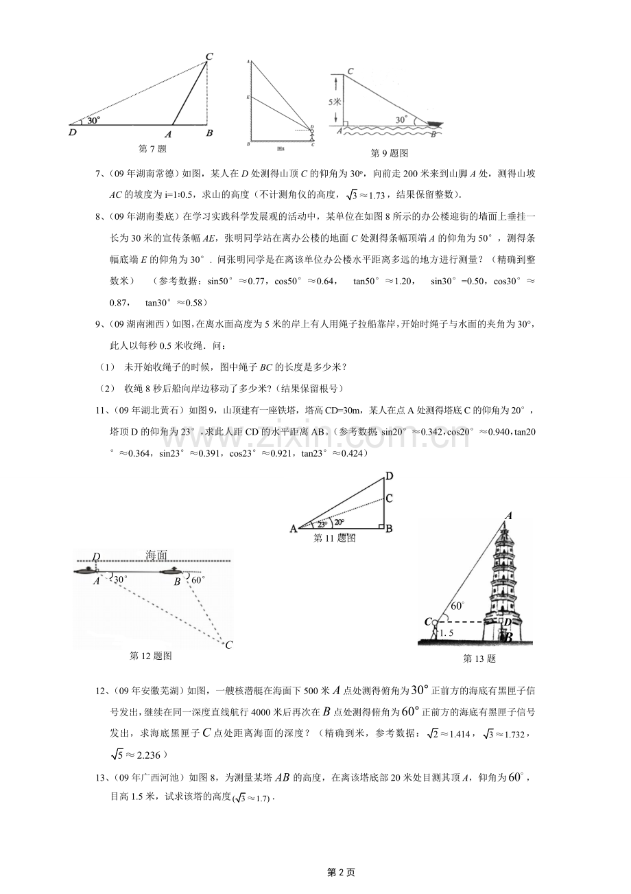 锐角三角函数应用题专题.doc_第2页